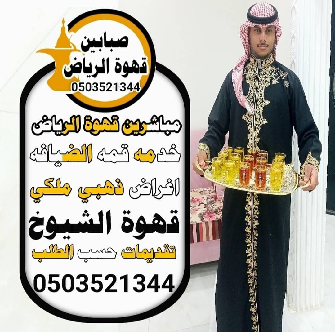 قهوجي سعودي متخصص في الضيافة العربية الأصيلة بالرياض